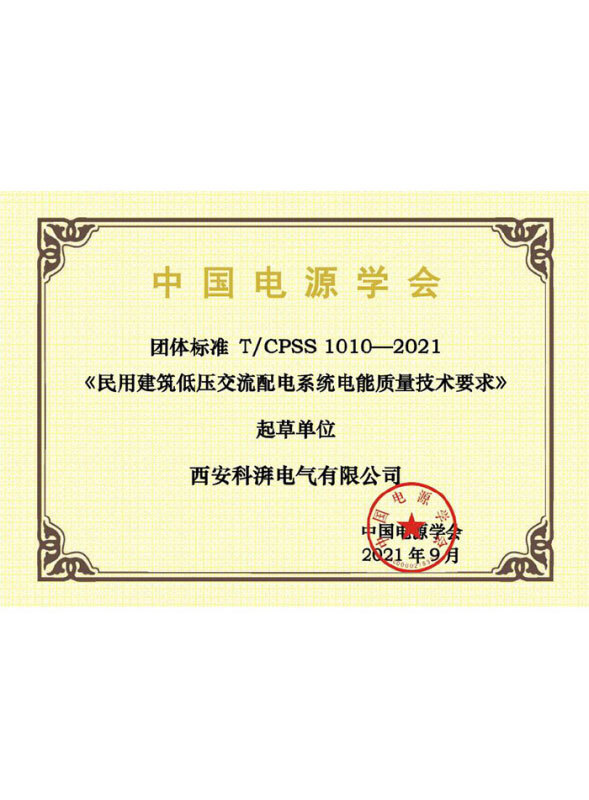 民用建筑低壓交流配電系統(tǒng)電能質量技術要求