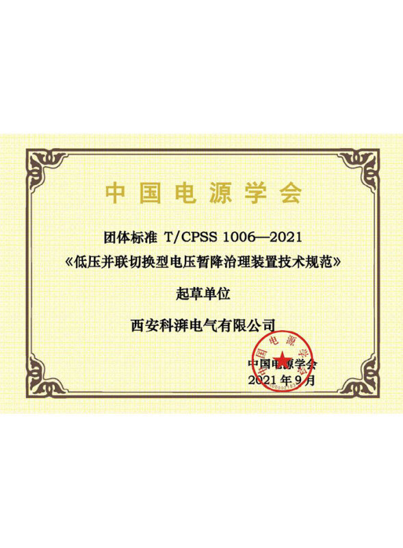 低壓并聯(lián)切換型電壓暫降治理裝置技術規(guī)范