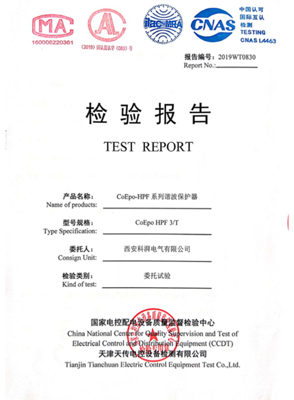 諧波保護器檢驗報告