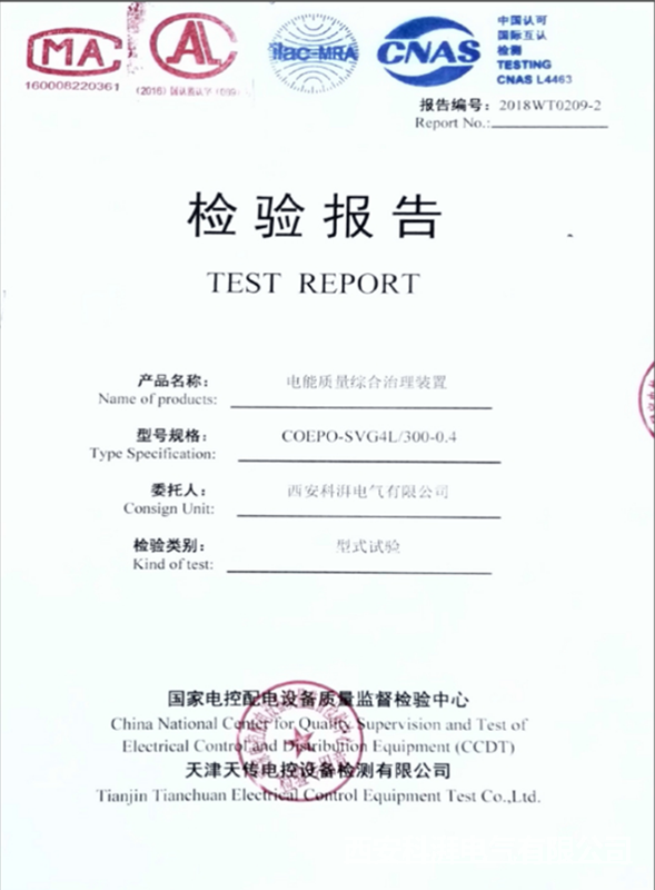電能綜合治理裝置檢驗報告