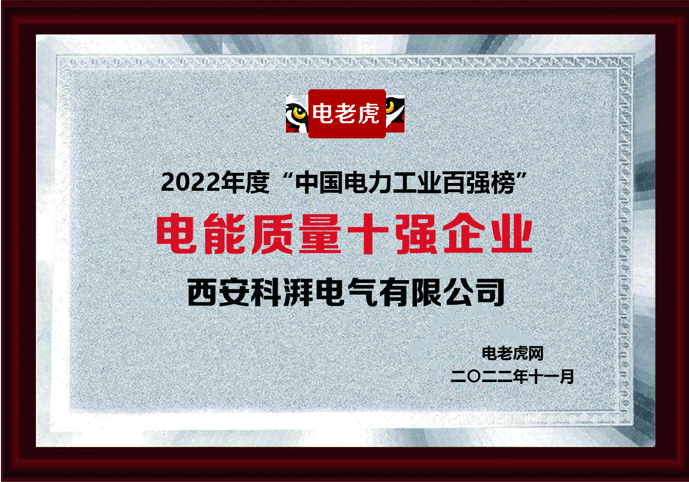 電能質(zhì)量十強企業(yè)